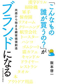「こんなもの誰が買うの?」がブランドになる 共感から始まる顧客価値創造