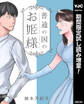 普通の国のお姫様【期間限定試し読み増量】