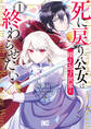 死に戻り公女は繰り返す世界を終わらせたい 1