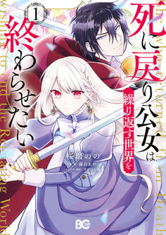 死に戻り公女は繰り返す世界を終わらせたい