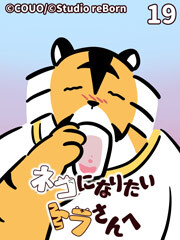 ネコになりたいトラさんへ【タテヨミ】19 親睦の谷（下）