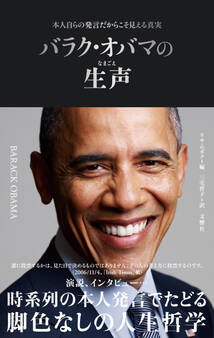 本人自らの発言だからこそ見える真実 バラク・オバマの生声