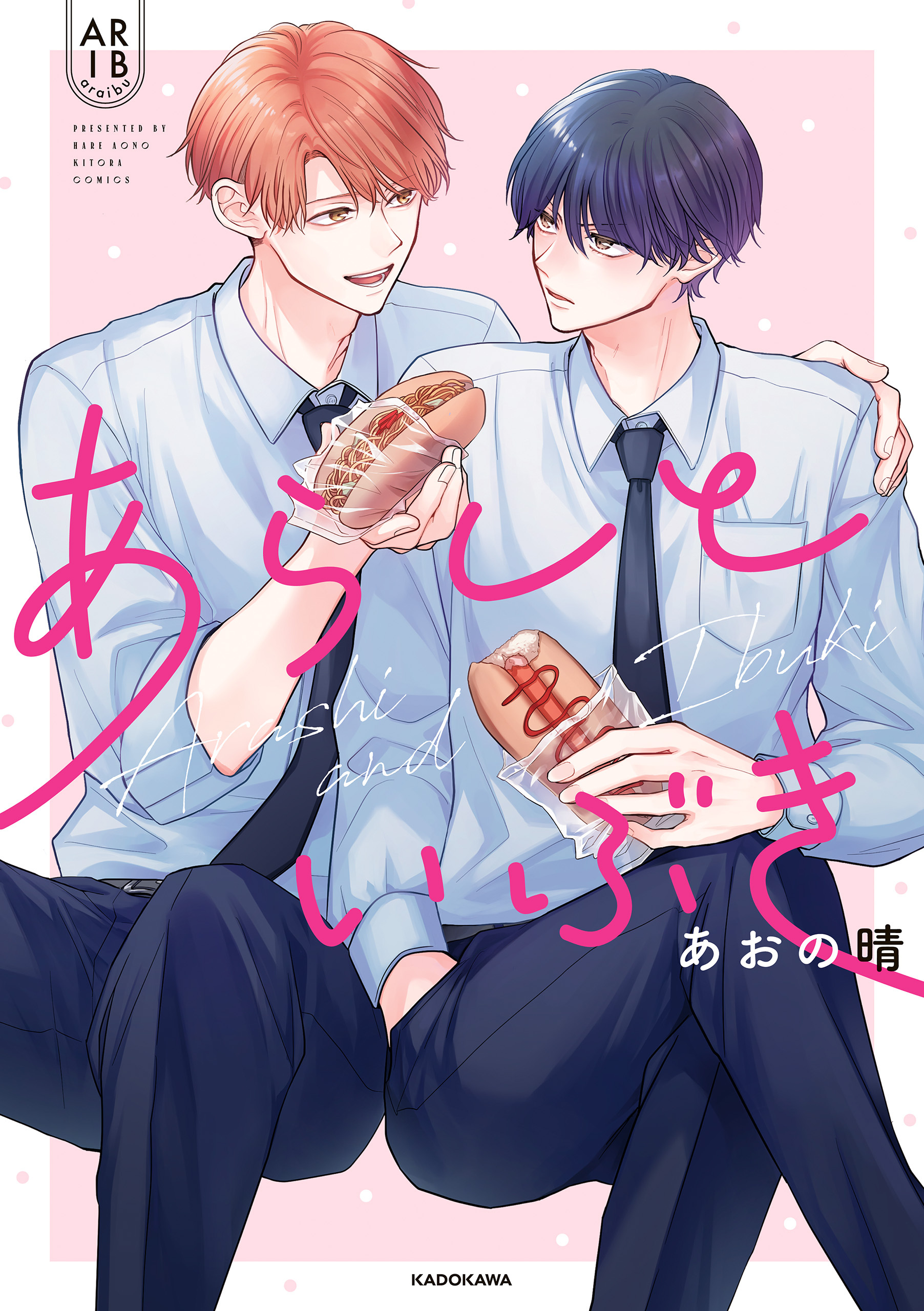 あらしといぶき【電子特典付き】