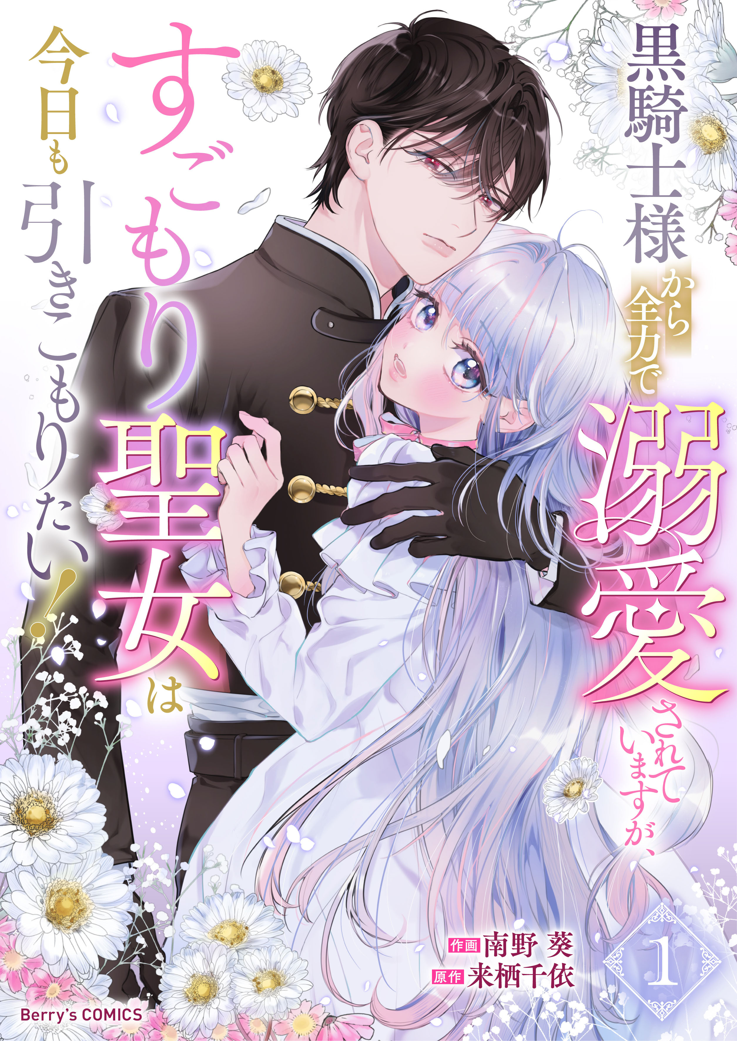 【期間限定　無料お試し版　閲覧期限2026年6月4日】黒騎士様から全力で溺愛されていますが、すごもり聖女は今日も引きこもりたい！1巻
