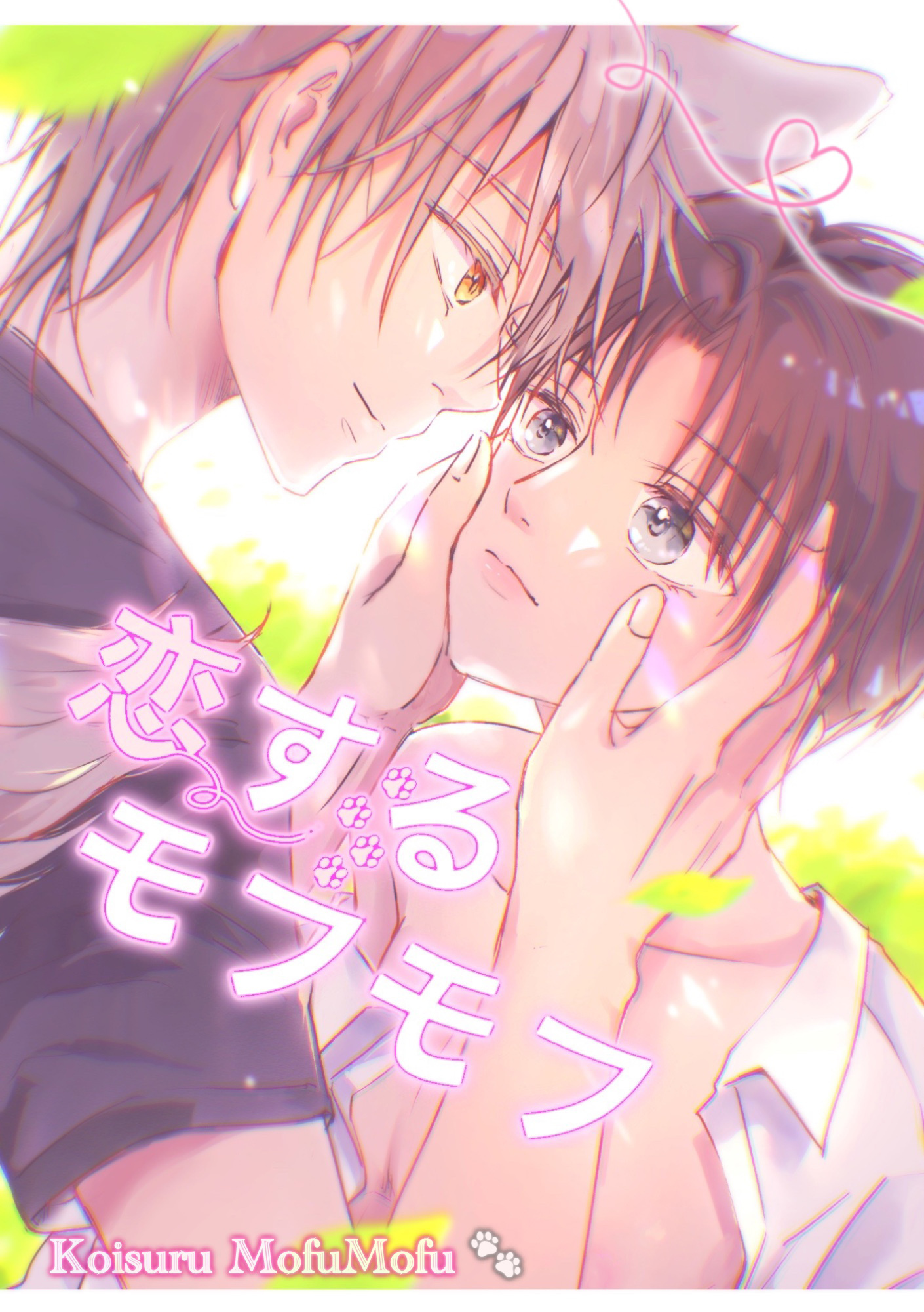 恋するモフモフ