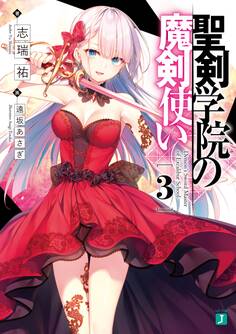 聖剣学院の魔剣使い3