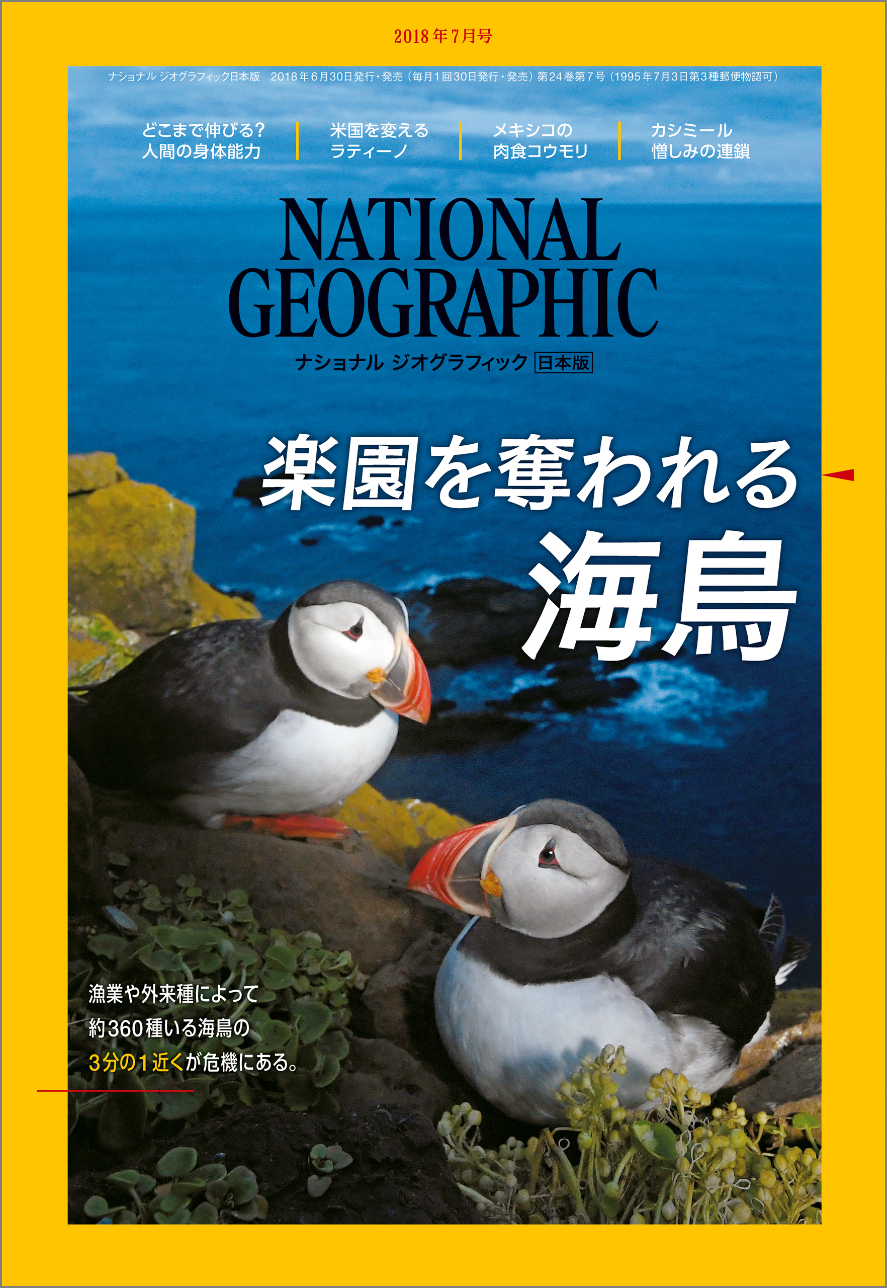 ナショナル ジオグラフィック日本版 2018年7月号 [雑誌]