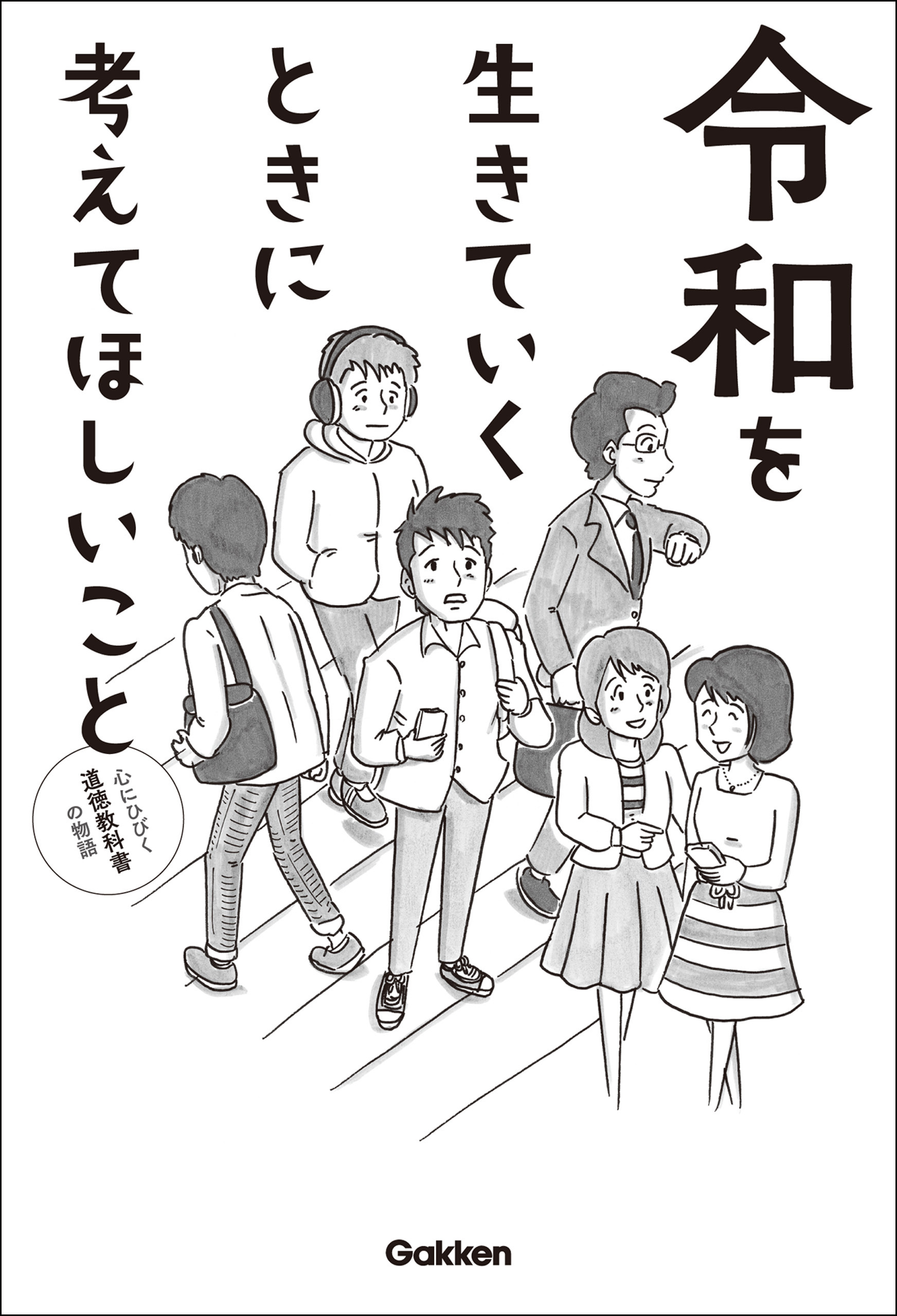 令和を生きていくときに考えてほしいこと 心にひびく道徳教科書の物語