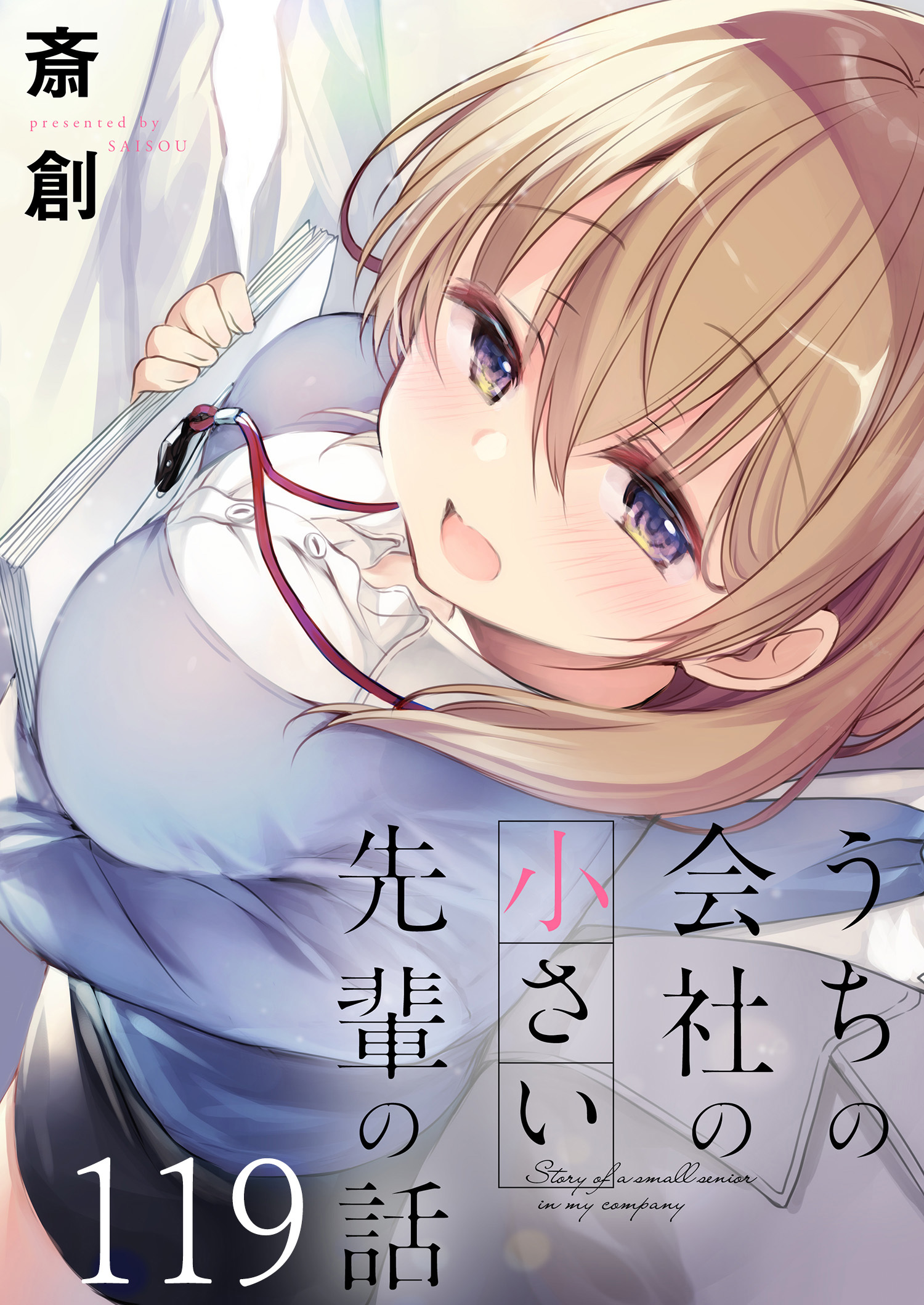 うちの会社の小さい先輩の話　ストーリアダッシュ連載版　第119話