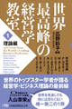 世界最高峰の経営学教室 <1 理論編>