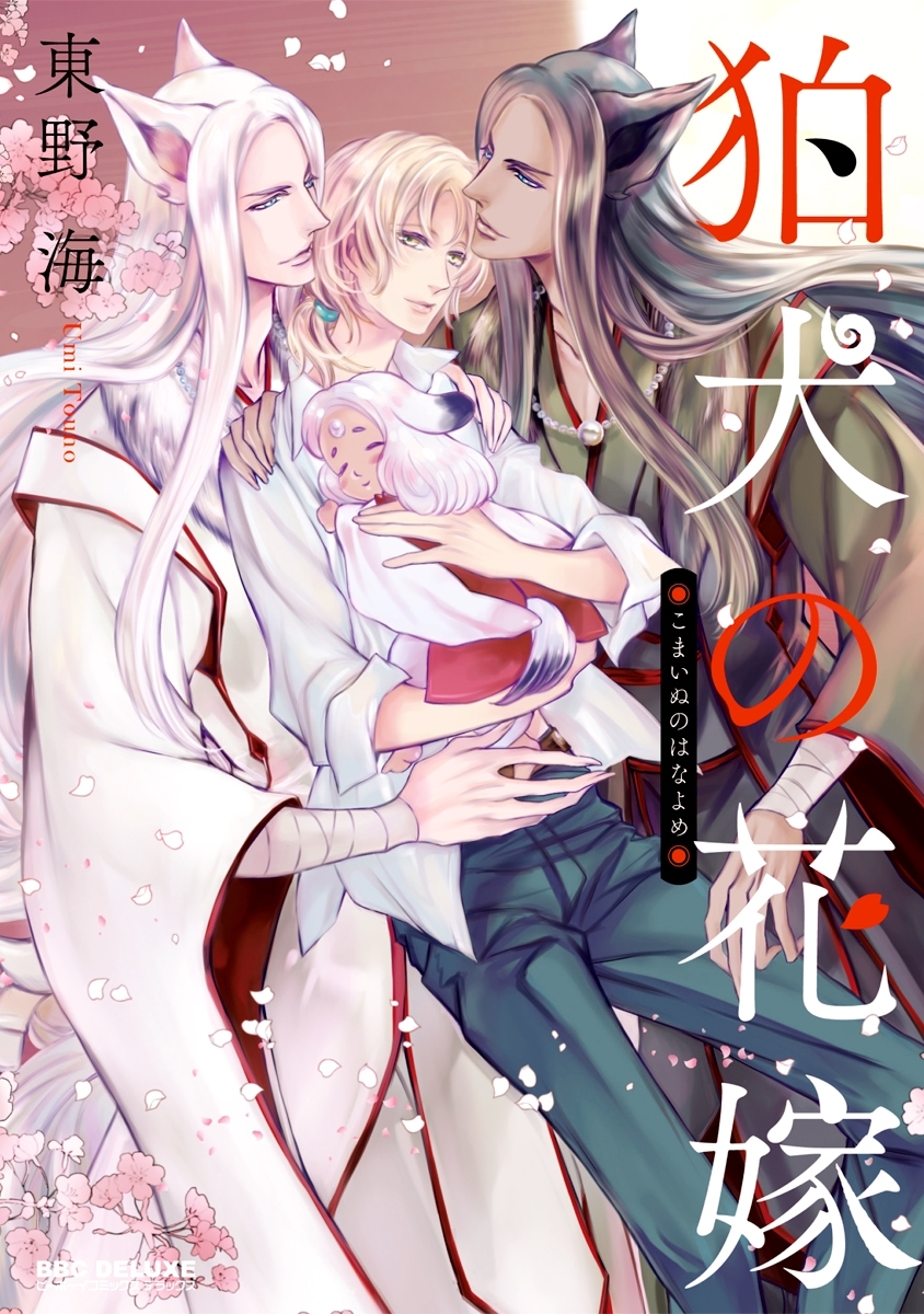 狛犬の花嫁【電子限定かきおろし付】