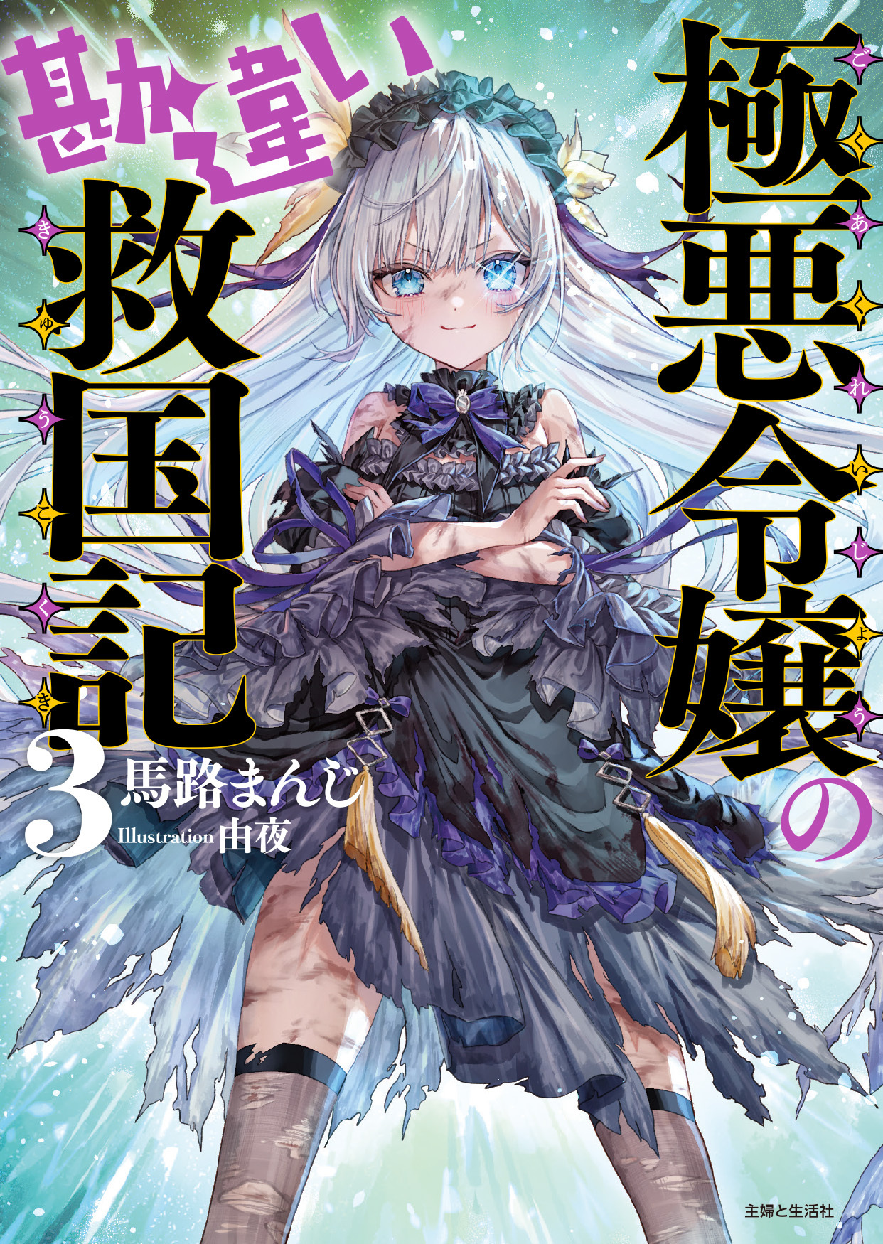 極悪令嬢の勘違い救国記