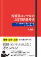 外資系コンサルの３ＳＴＥＰ思考術