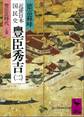 近世日本国民史 豊臣秀吉(二) 豊臣氏時代 乙篇
