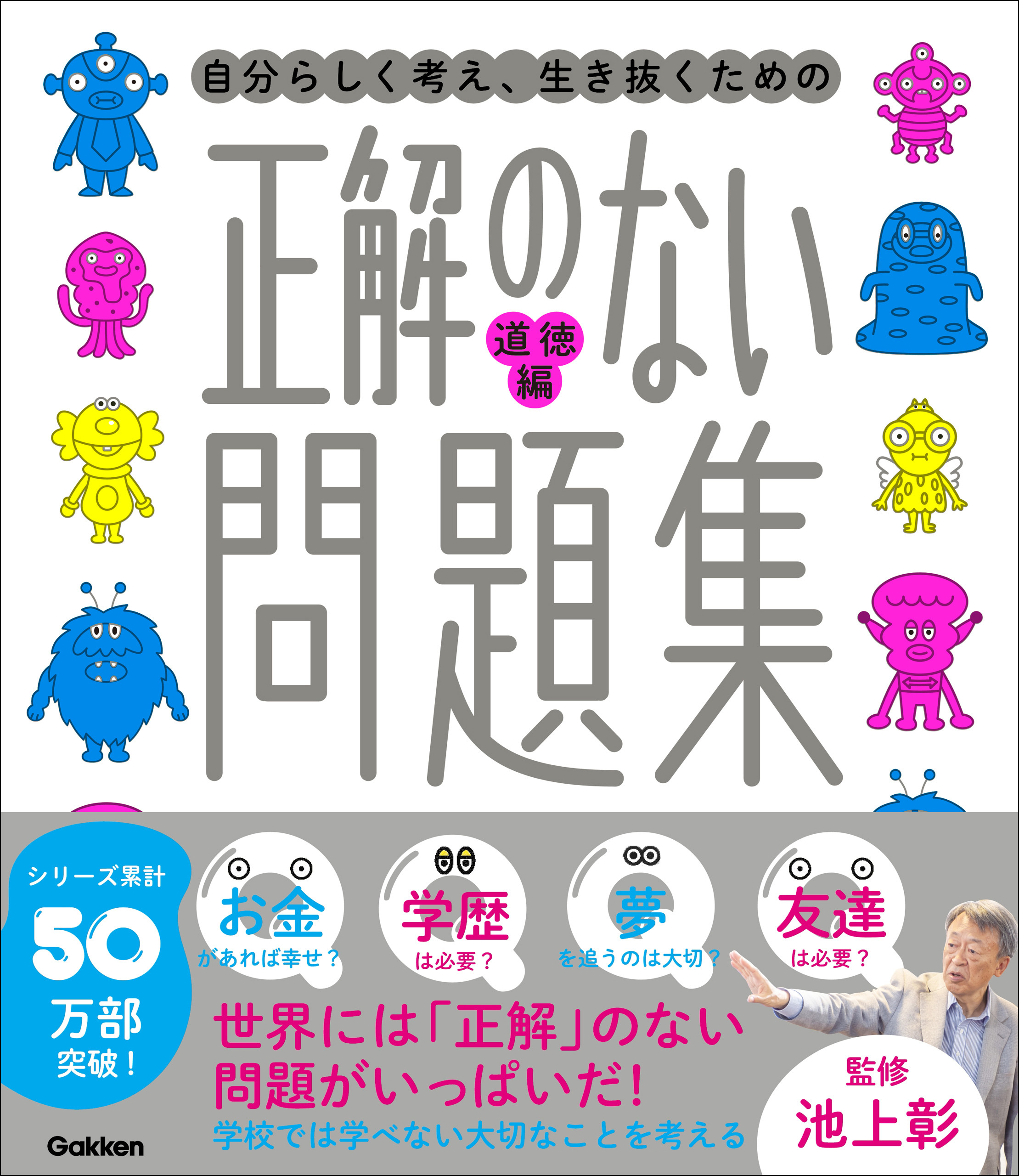 新時代の教養 正解のない問題集 道徳編
