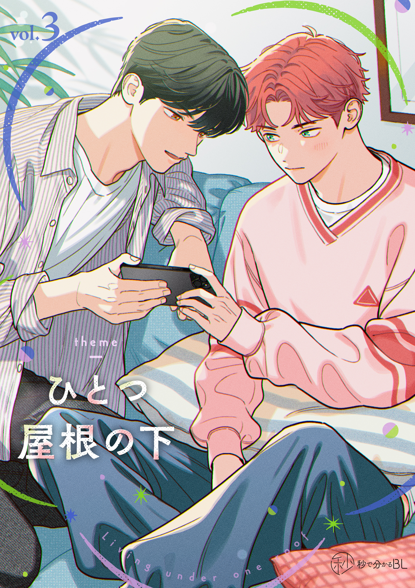 【秒で分かるBL】ひとつ屋根の下BL vol.3