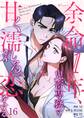 余命1年、鬼畜専務と甘く濡れる恋をする(フルカラー) 16