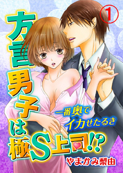 方言男子は極S上司！？一番奥でイカせたるき 1巻