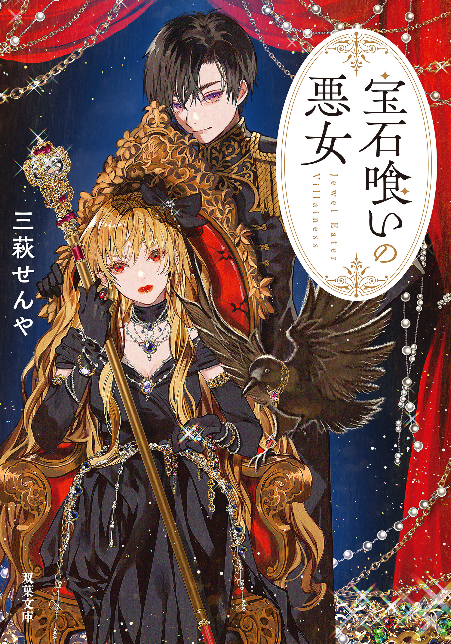 宝石喰いの悪女