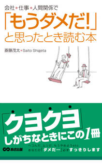 「もうダメだ!」と思ったとき読む本(あさ出版電子書籍)