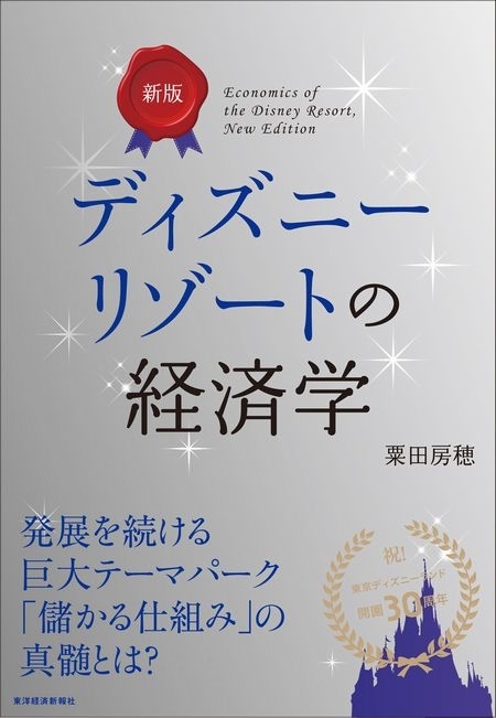 新版　ディズニーリゾートの経済学