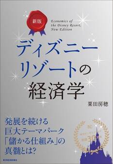 新版 ディズニーリゾートの経済学