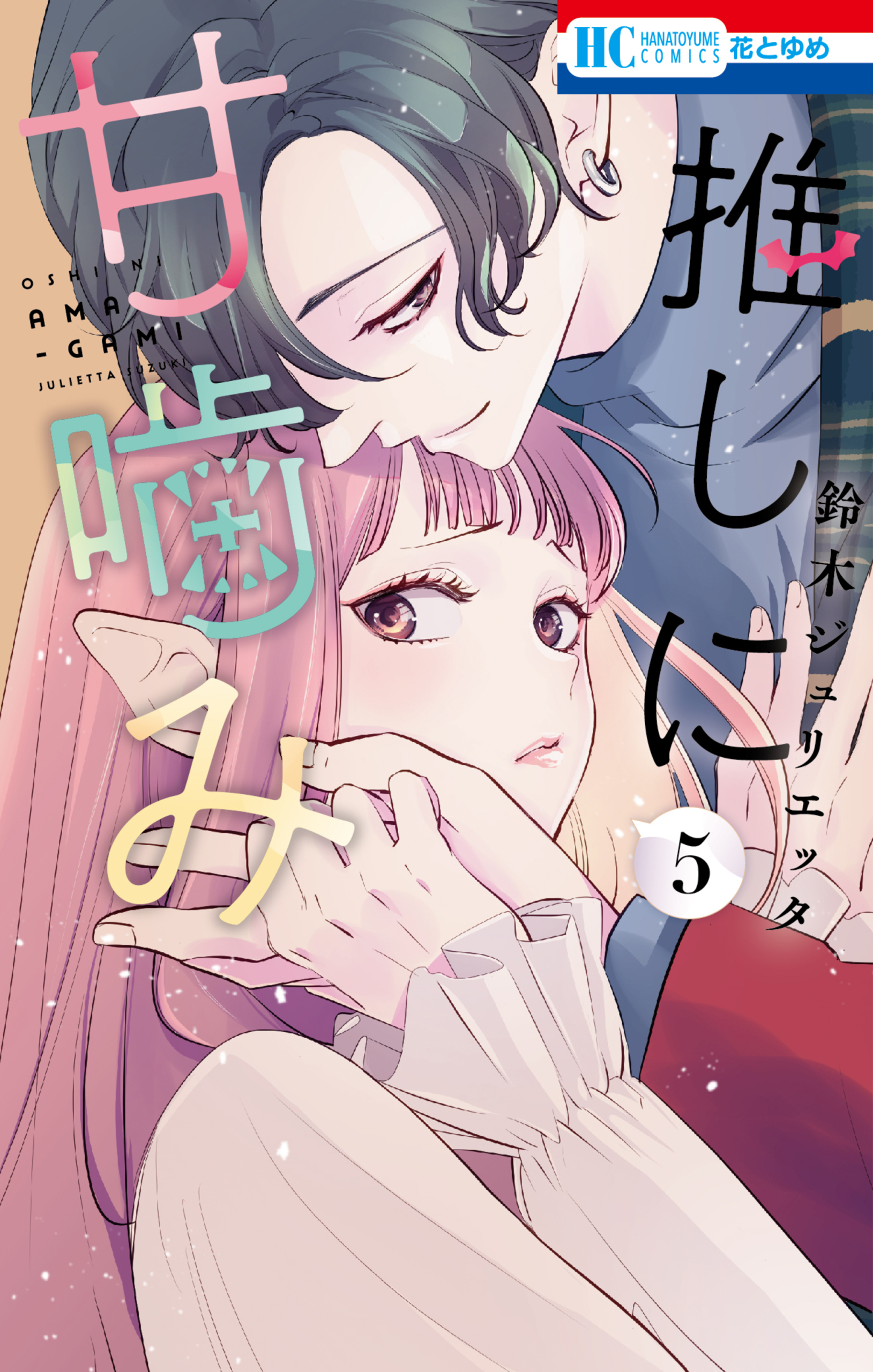 推しに甘噛み（５）