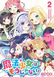 魔法少女はそうじゃない！