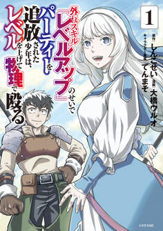 【期間限定 無料お試し版 閲覧期限2025年11月20日】外れスキル『レベルアップ』のせいでパーティーを追放された少年は、レベルを上げて物理で殴る(1)