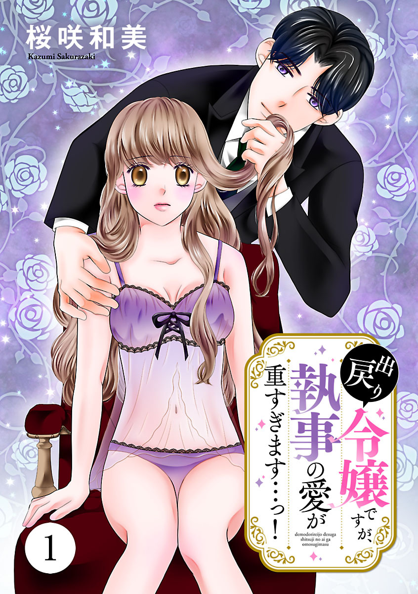 【期間限定　無料お試し版】出戻り令嬢ですが、執事の愛が重すぎます…っ！　1