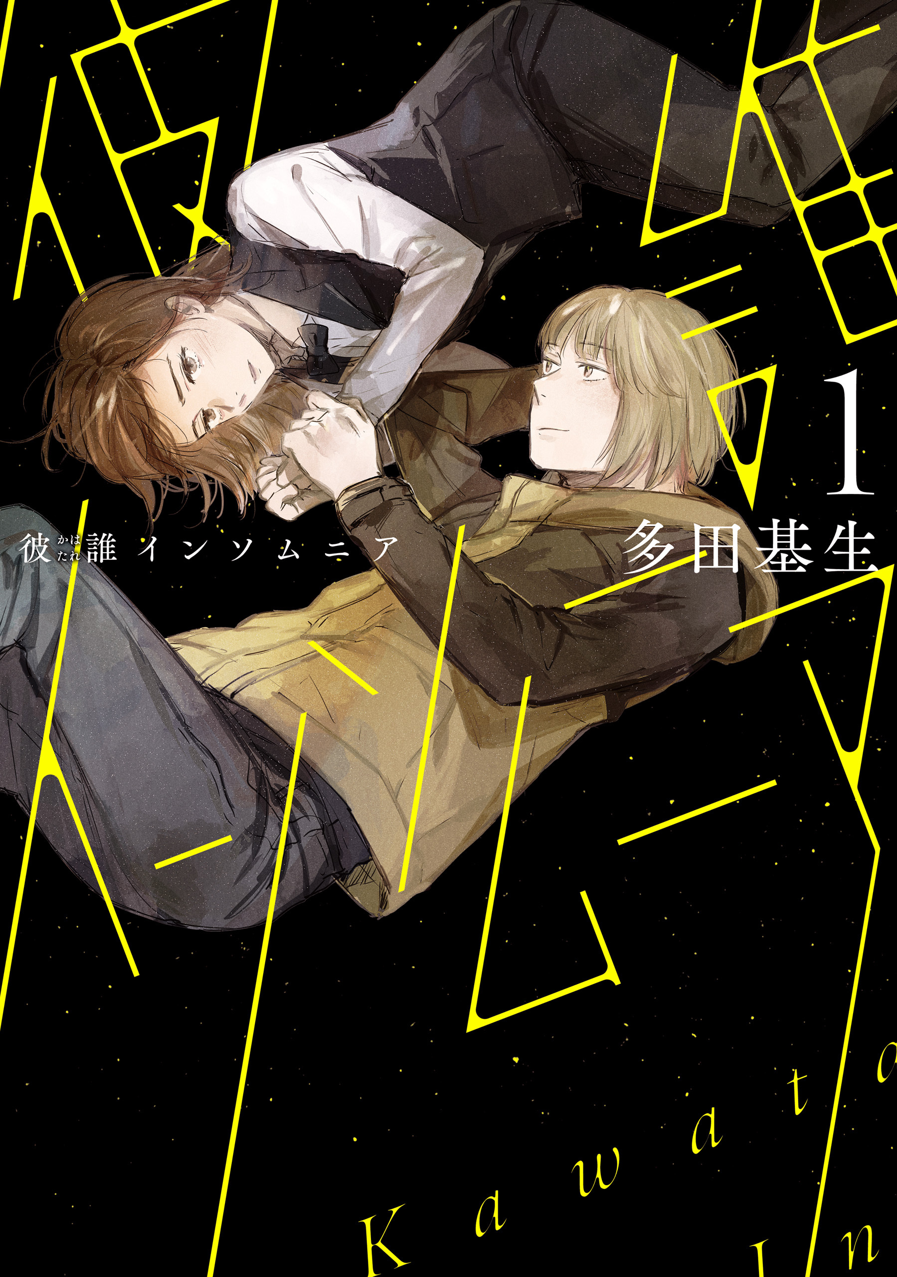 彼誰インソムニア　1【期間限定 無料お試し版】