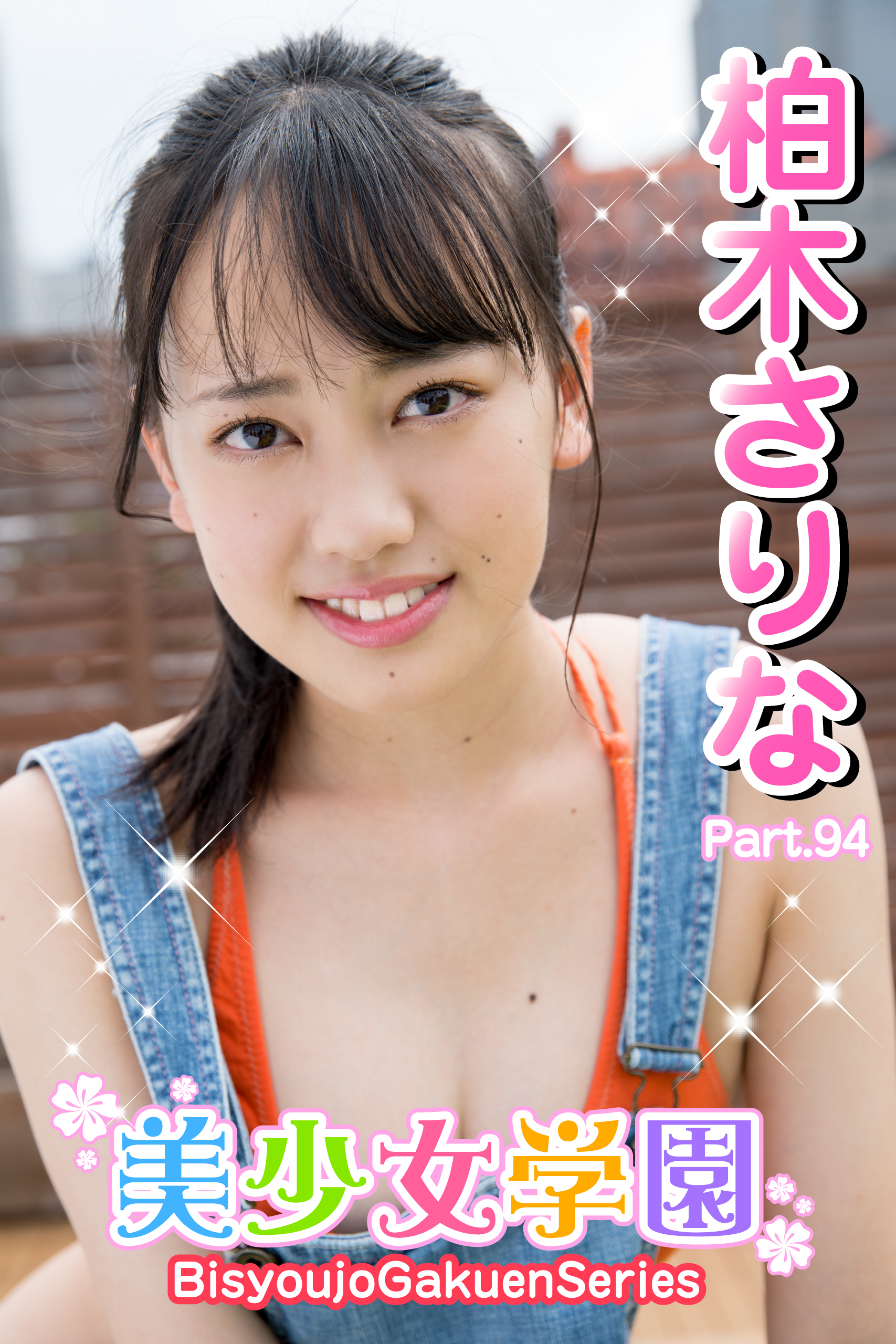 美少女学園　柏木さりな　Part.94