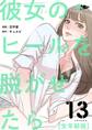 彼女のヒールを脱がせたら(全年齢版) 13