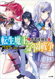 転生魔王と勇者候補生の学園戦争 ~伝承の魔王様は千年後の世界でも無双するようです~