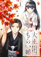 【期間限定 無料お試し版】大正もらい婚~10月の花嫁は姉を愛する義兄に嫁ぐ~(1)