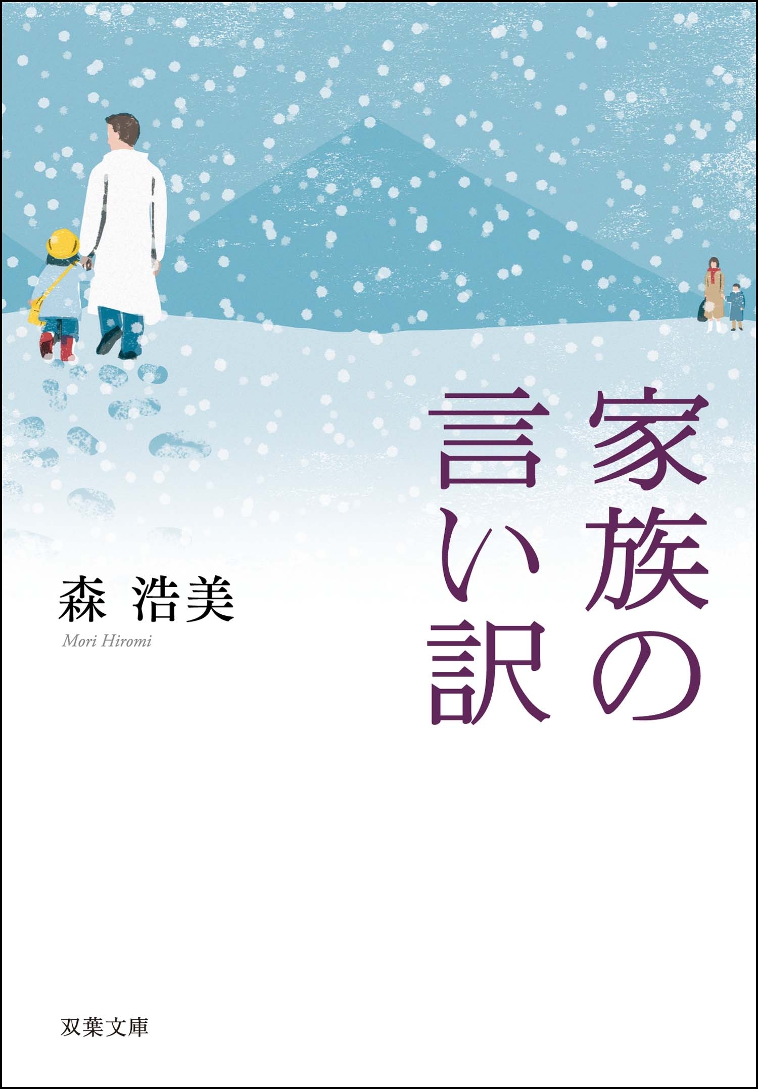 家族の言い訳