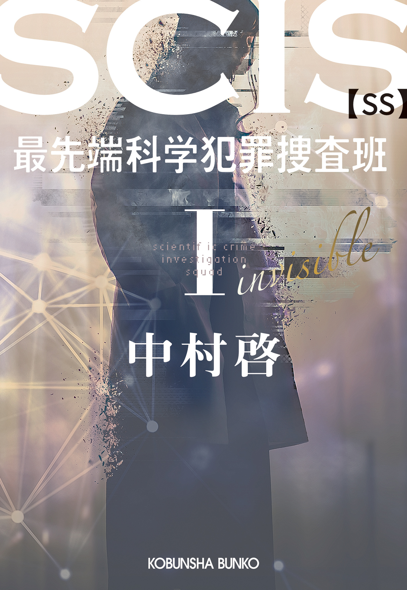 SCIS 最先端科学犯罪捜査班［SS］ I
