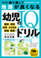 1日1問!繰り返して地頭が良くなる 幼児のIQドリル 増補改訂版