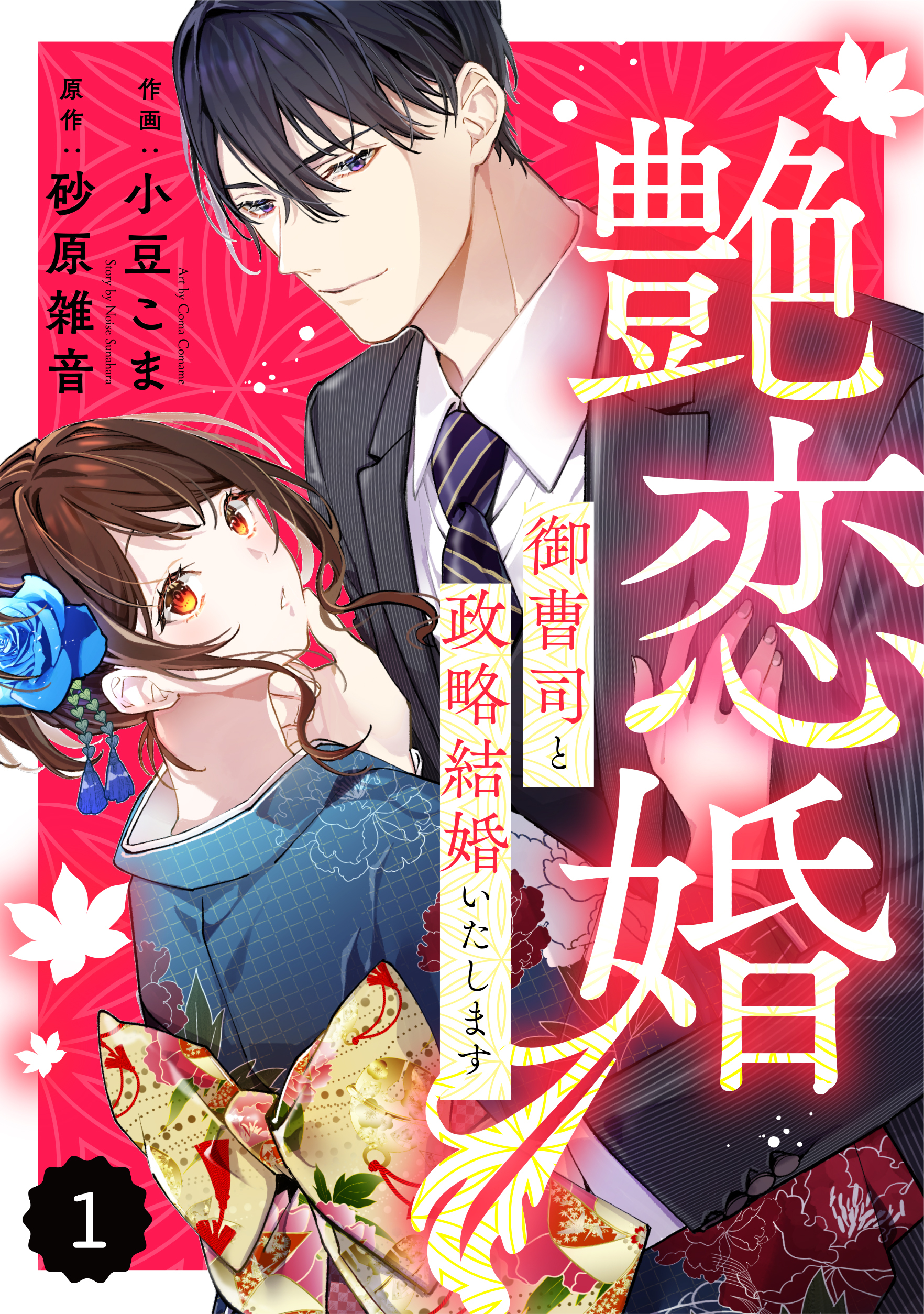 【期間限定　無料お試し版　閲覧期限2026年8月13日】comic Berry's 艶恋婚～御曹司と政略結婚いたします～（分冊版）1話