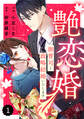 【期間限定 無料お試し版 閲覧期限2026年8月13日】comic Berry's 艶恋婚~御曹司と政略結婚いたします~(分冊版)1話