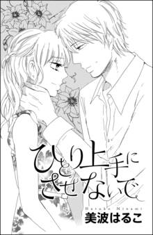 ひとり上手にさせないで(単話版)