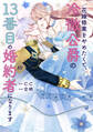 花嫁修業をやめたくて、冷徹公爵の13番目の婚約者になります(10)