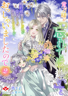 貴方様が「忘れてほしい」とおっしゃいましたので~婚約破棄された私が、従者から溺愛されるなんて~