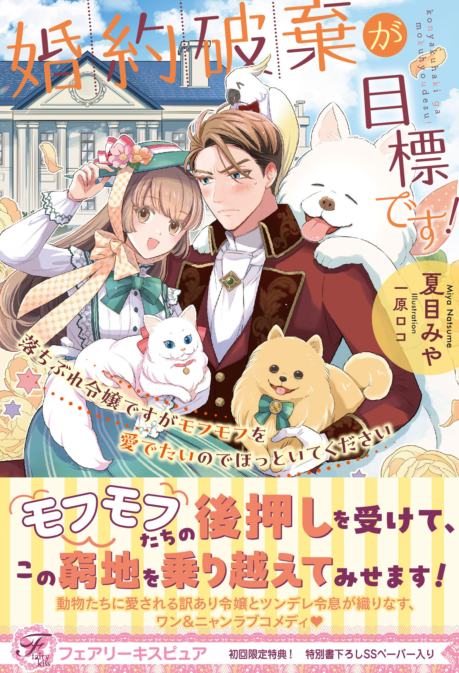 婚約破棄が目標です！　落ちぶれ令嬢ですがモフモフを愛でたいのでほっといてください