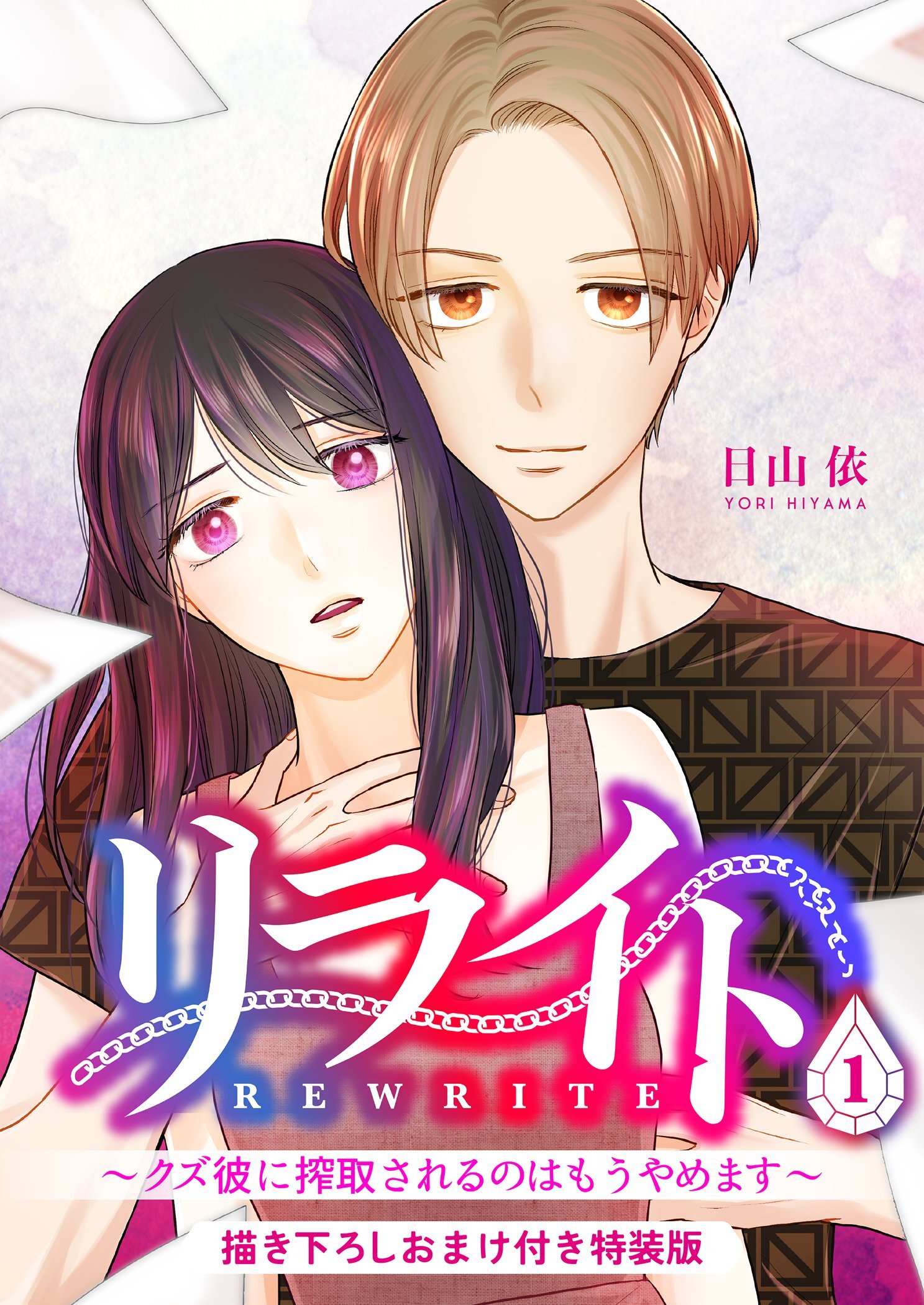 リライト～クズ彼に搾取されるのはもうやめます～【描き下ろしおまけ付き特装版】 1
