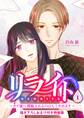 リライト~クズ彼に搾取されるのはもうやめます~【描き下ろしおまけ付き特装版】 1