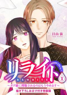 リライト~クズ彼に搾取されるのはもうやめます~【描き下ろしおまけ付き特装版】 1