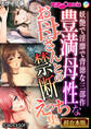 【期間限定 試し読み増量版】豊満母性なお母さんとの禁断えっち集 ~妖艶で淫靡で背徳な三部作~【超合本シリーズ】 モザイク版