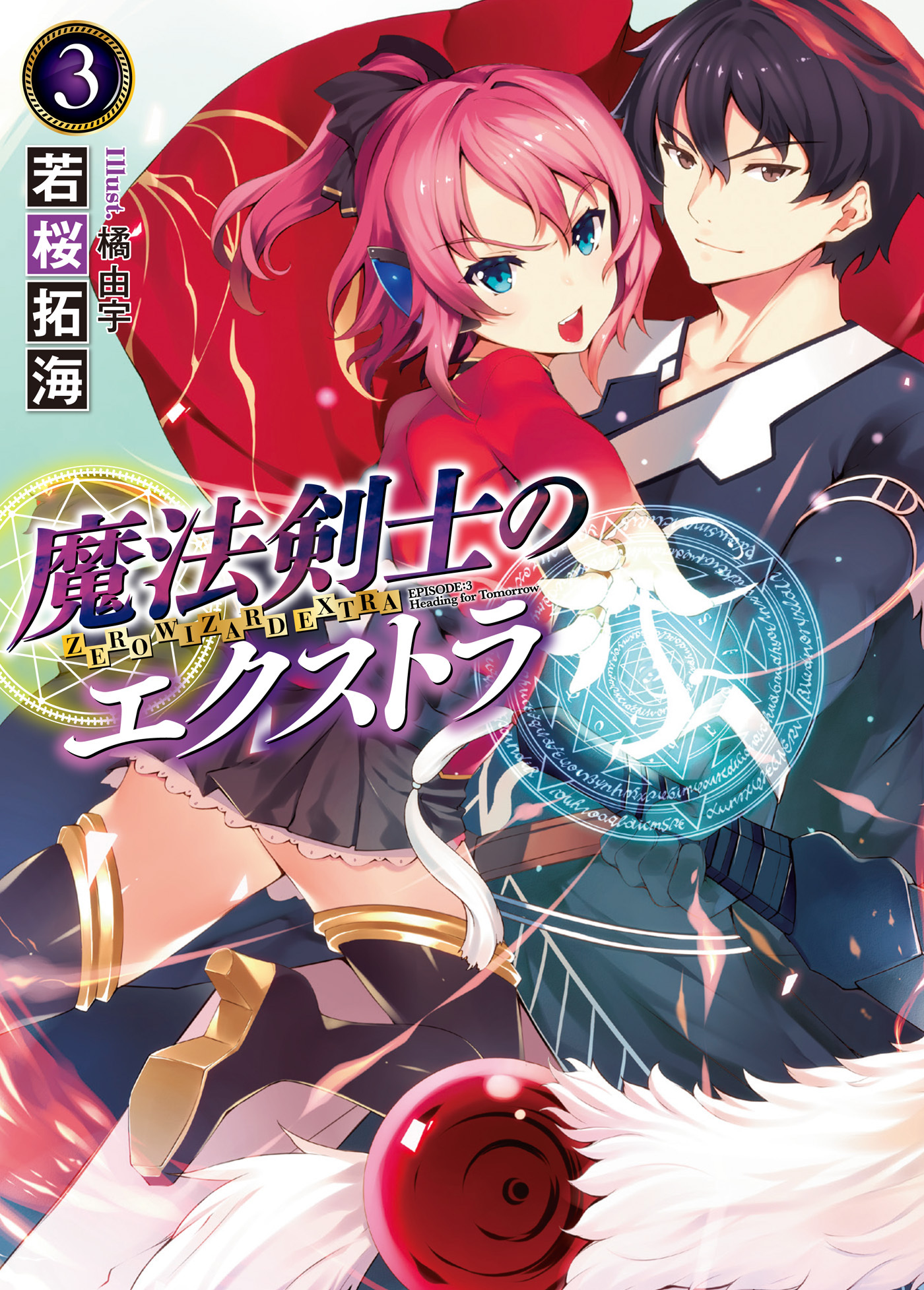 魔法剣士のエクストラ3