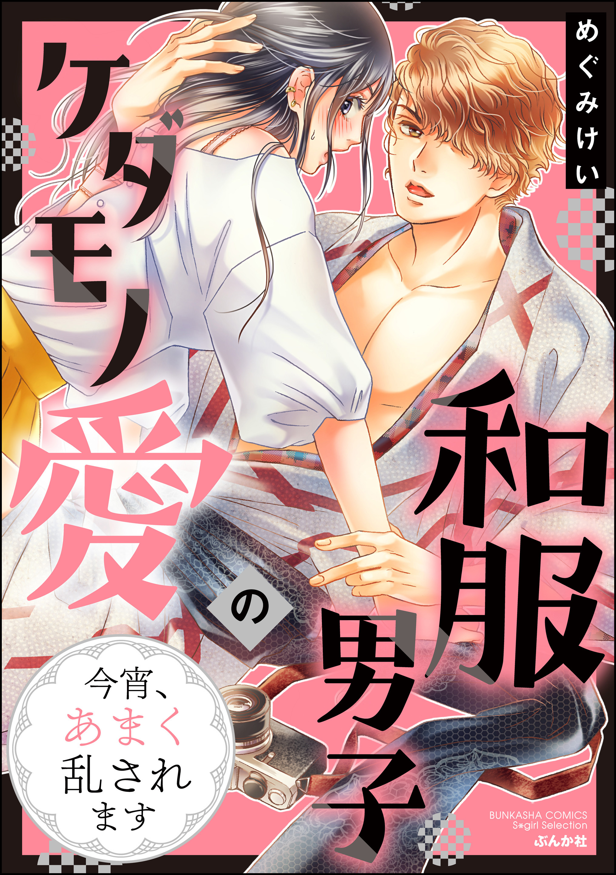 和服男子のケダモノ愛 今宵、あまく乱されます